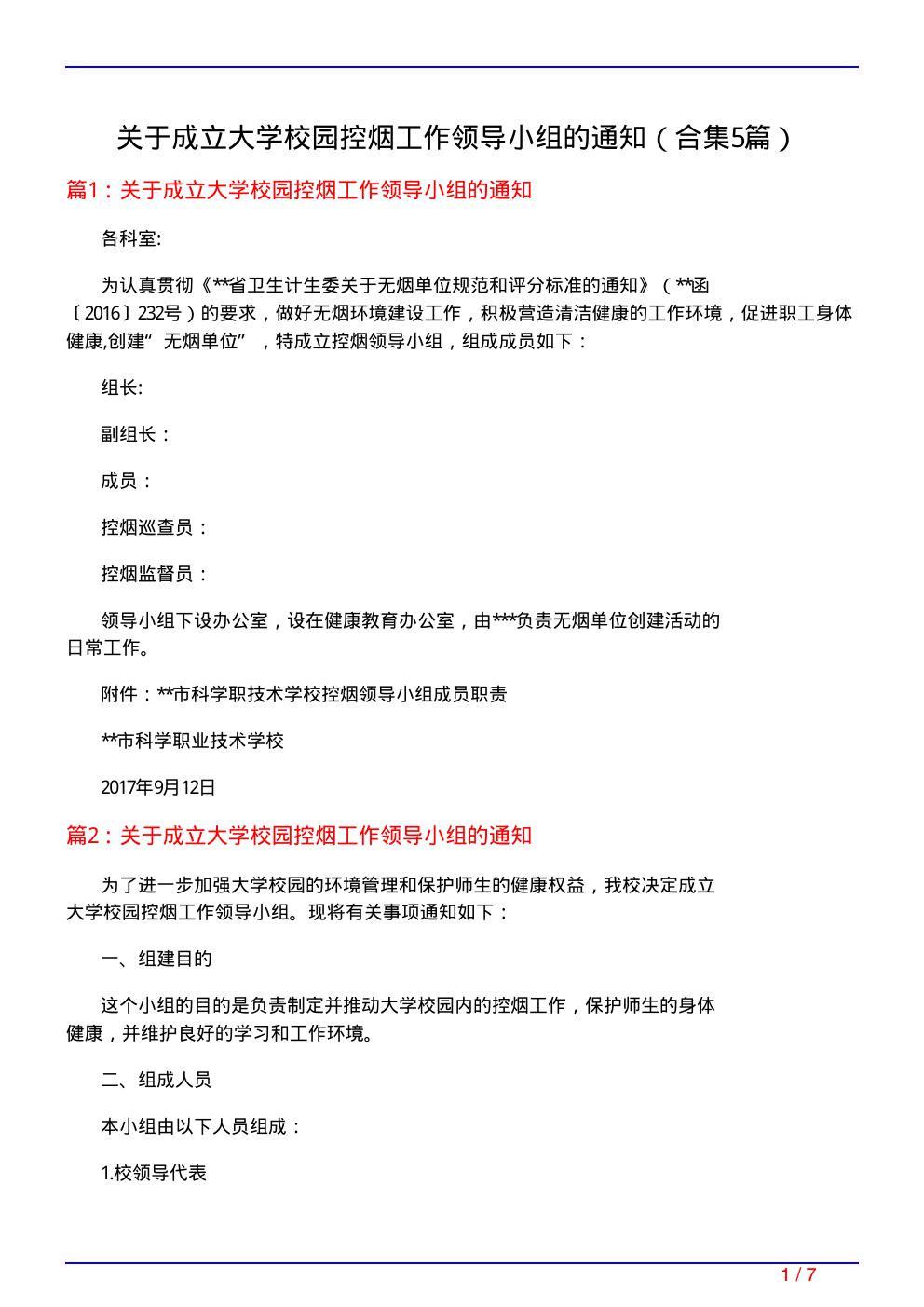 关于成立大学校园控烟工作领导小组的通知