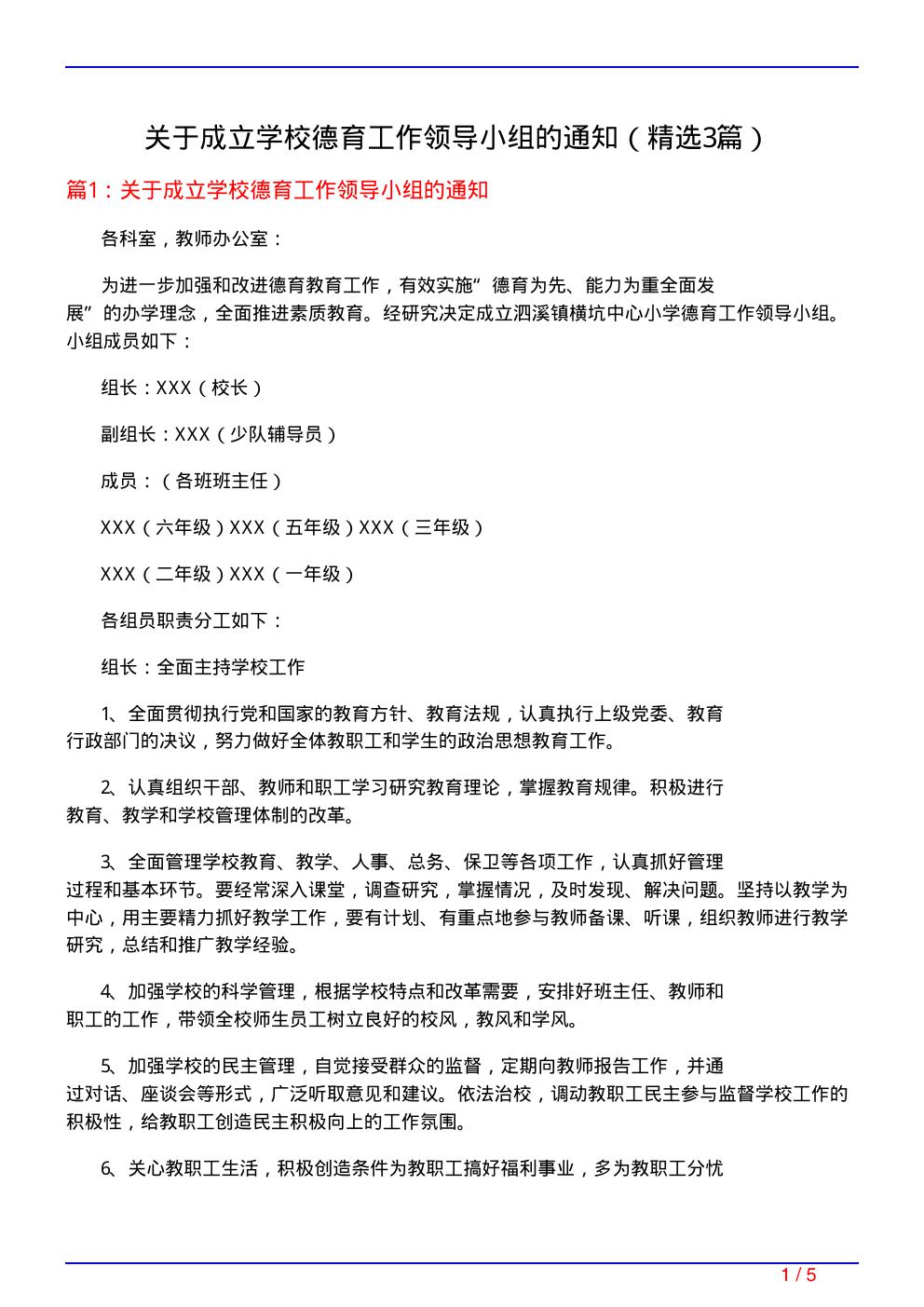关于成立学校德育工作领导小组的通知