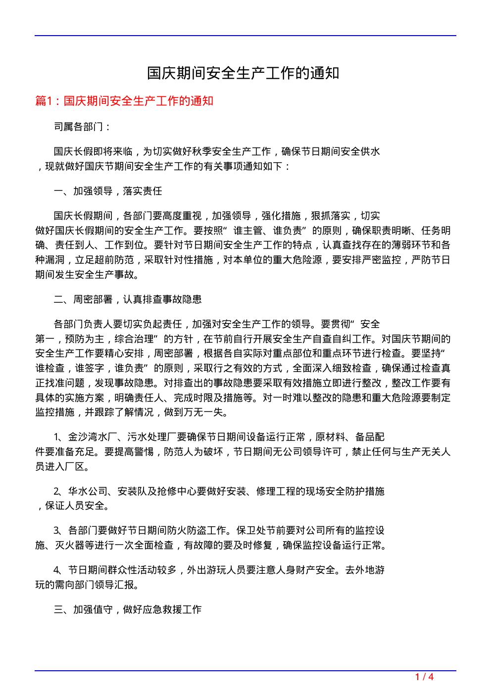 国庆期间安全生产工作的通知