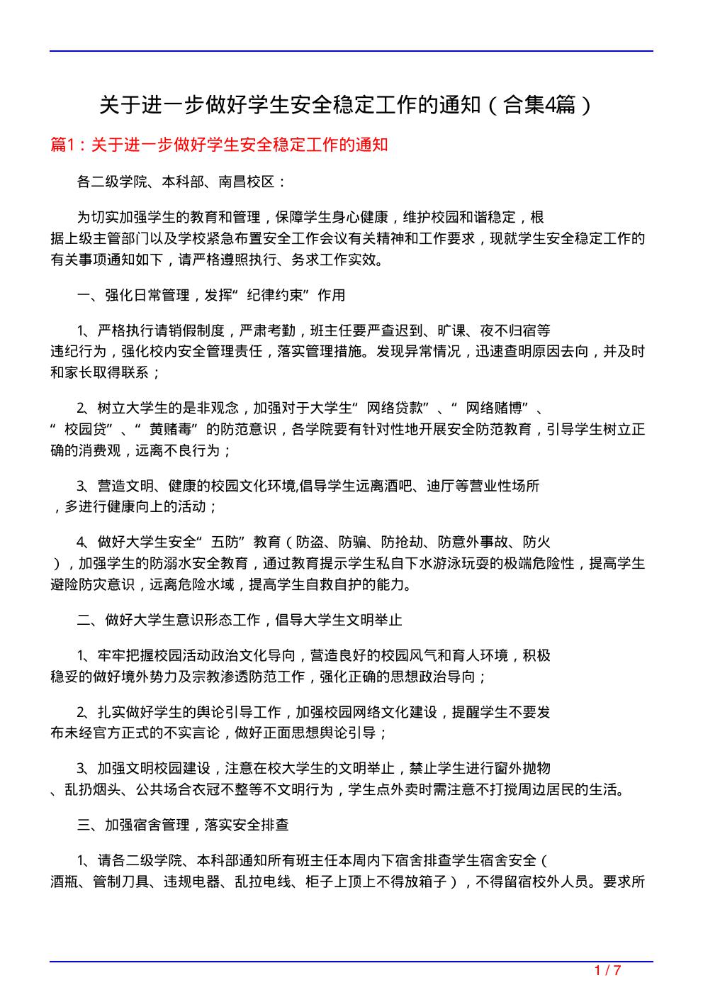 关于进一步做好学生安全稳定工作的通知