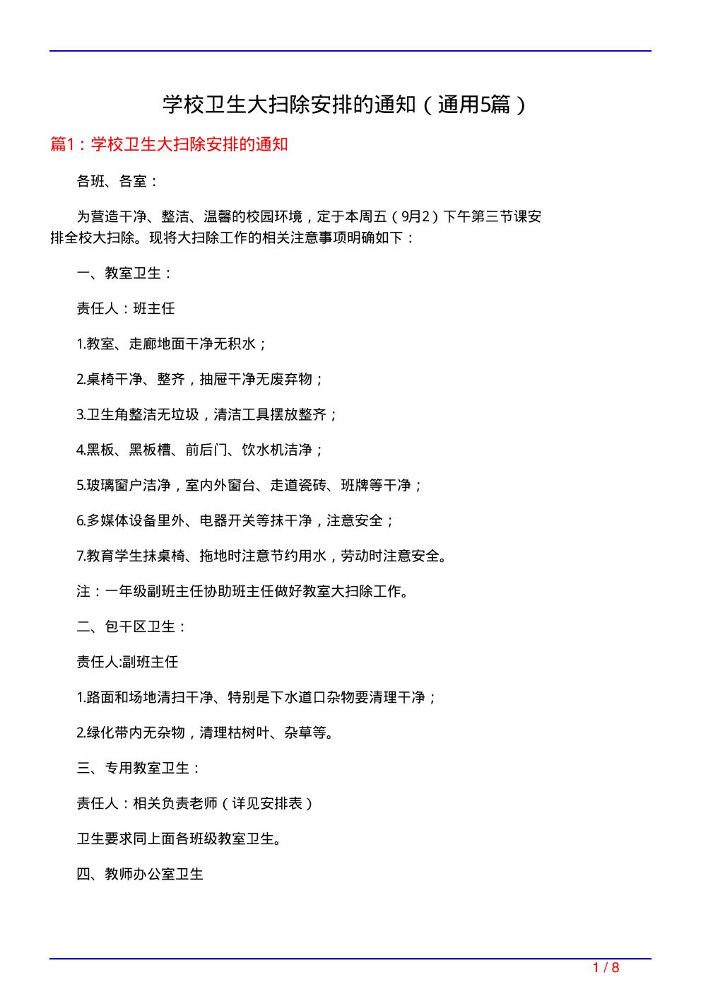 学校卫生大扫除安排的通知