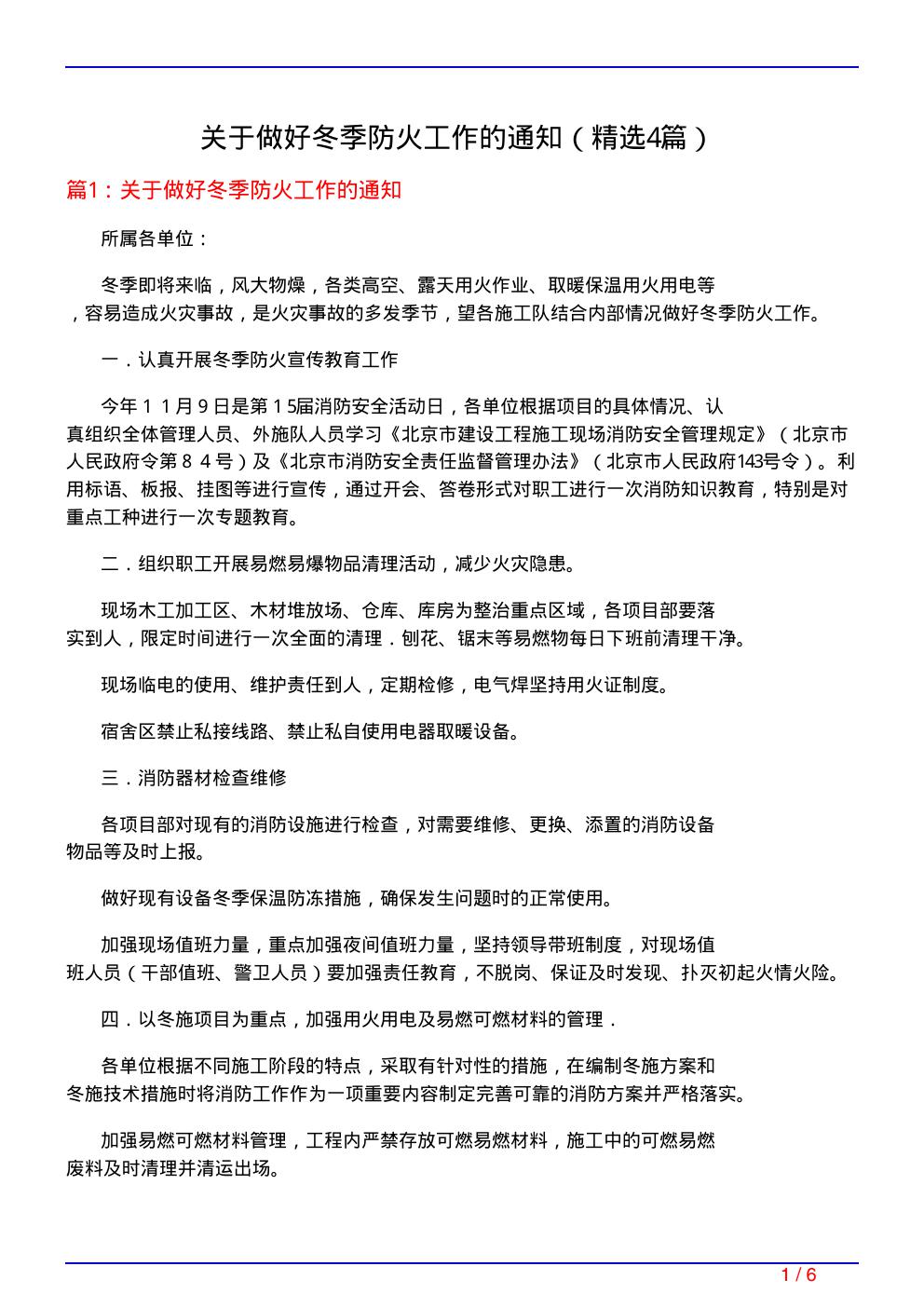 关于做好冬季防火工作的通知