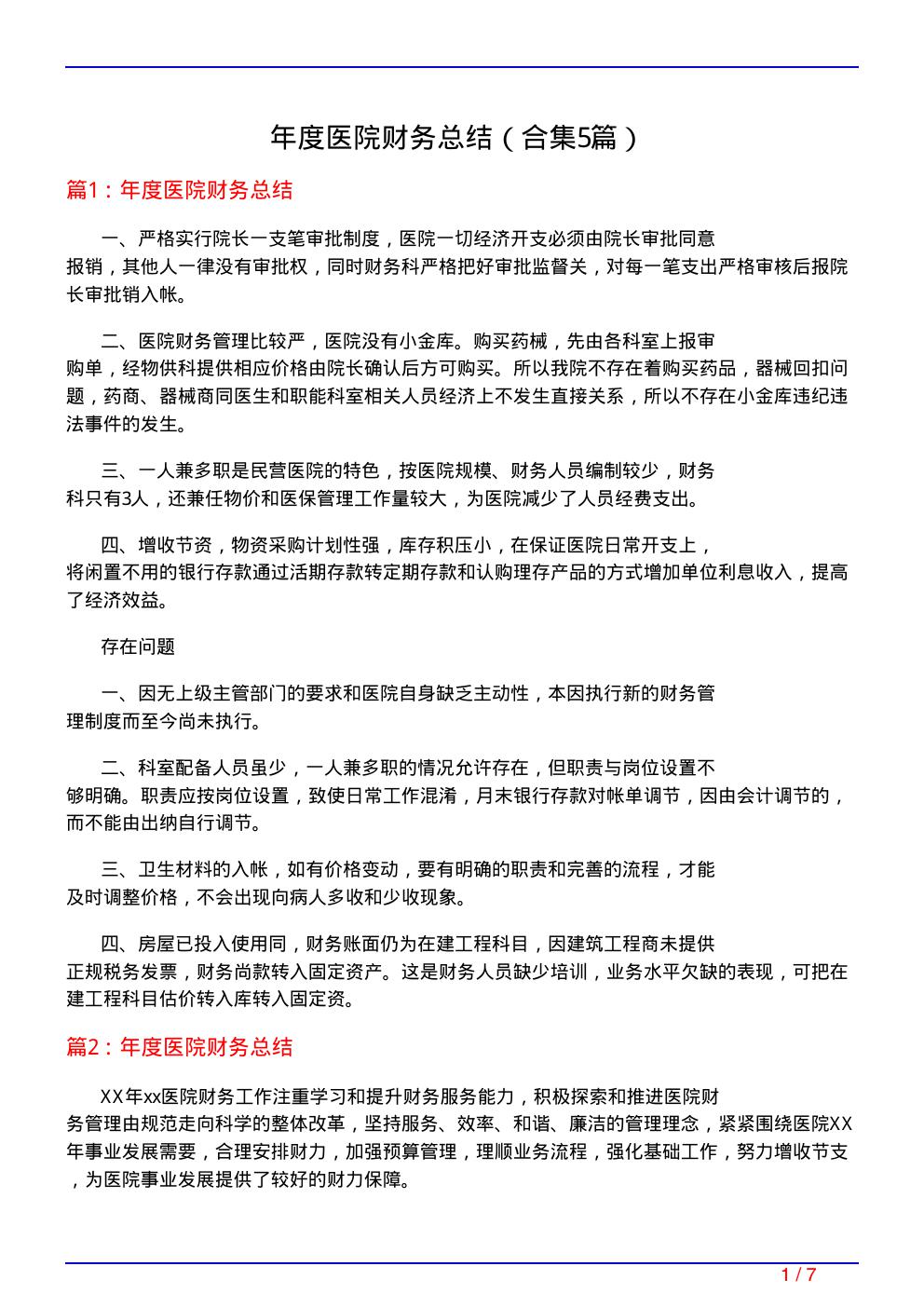 年度医院财务总结