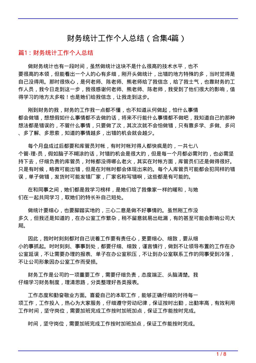 财务统计工作个人总结