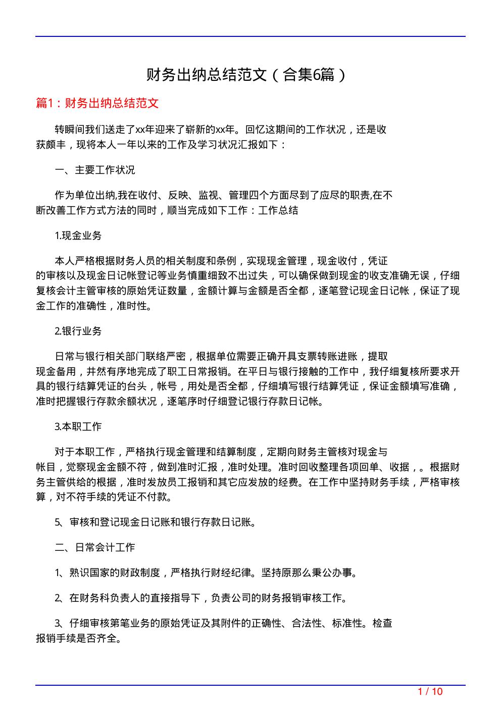 财务出纳总结范文