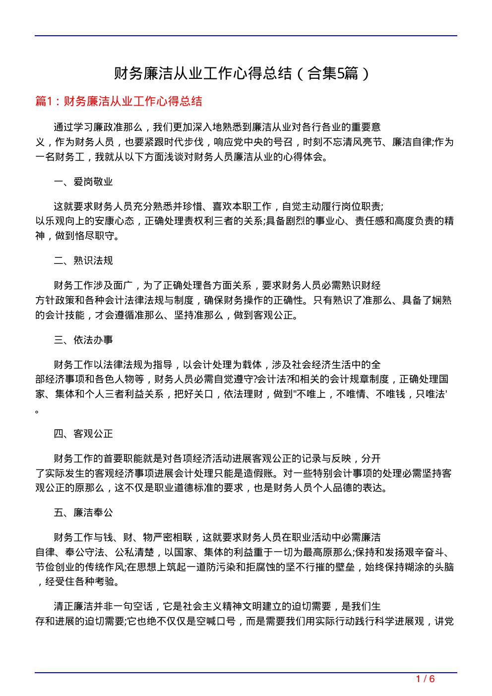 财务廉洁从业工作心得总结