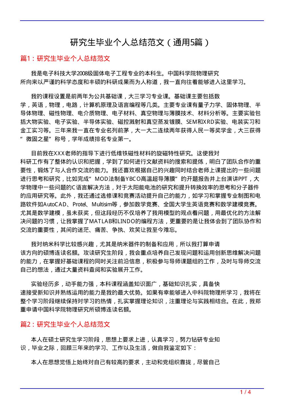 研究生毕业个人总结范文