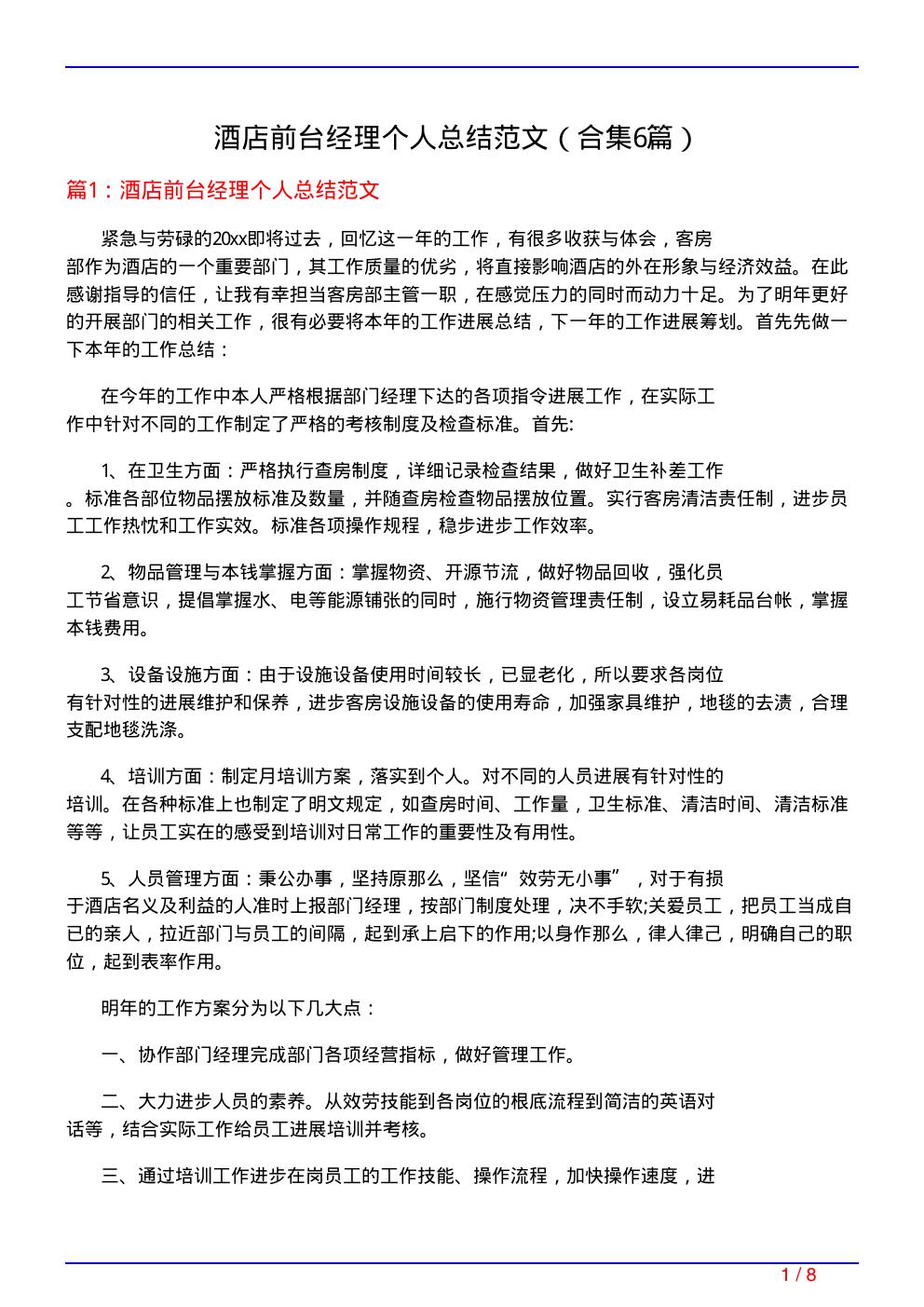 酒店前台经理个人总结范文
