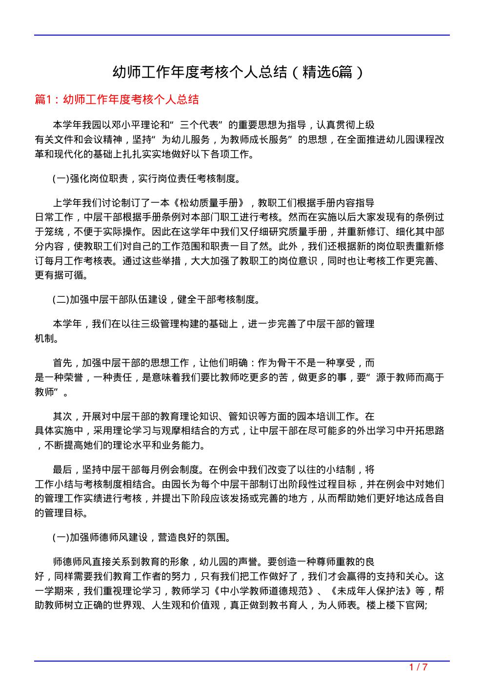 幼师工作年度考核个人总结