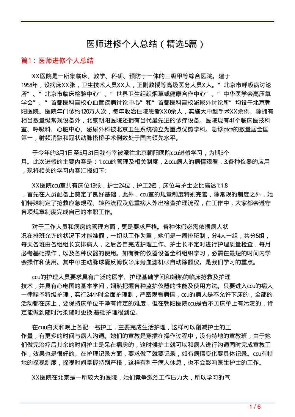 医师进修个人总结