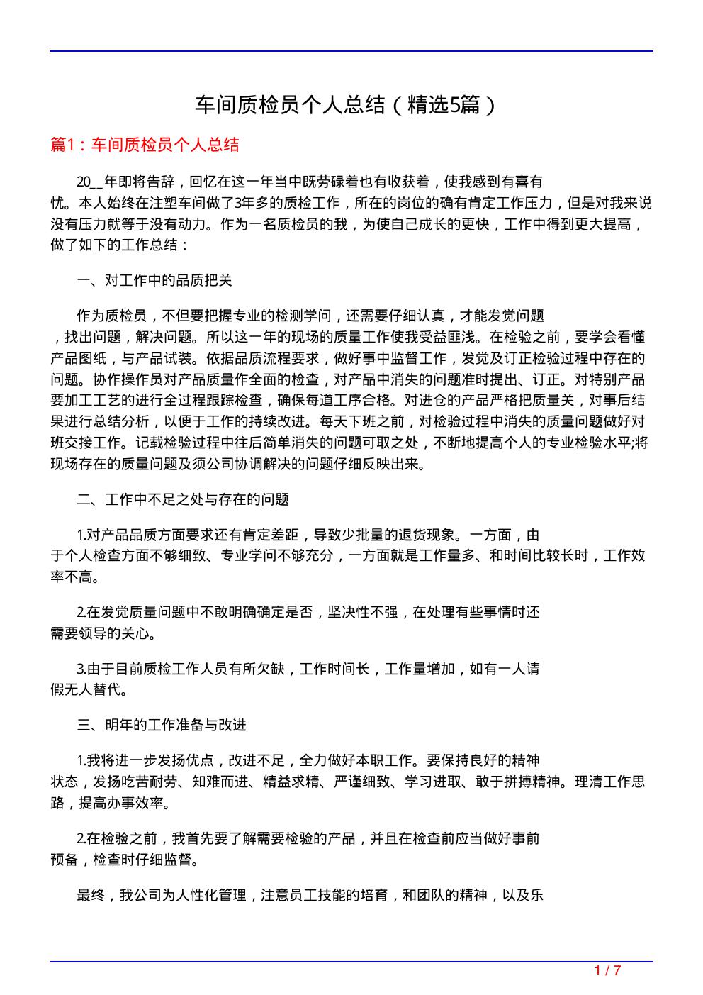 车间质检员个人总结