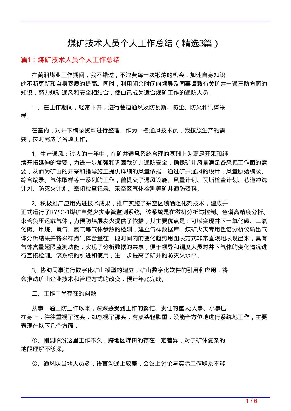 煤矿技术人员个人工作总结