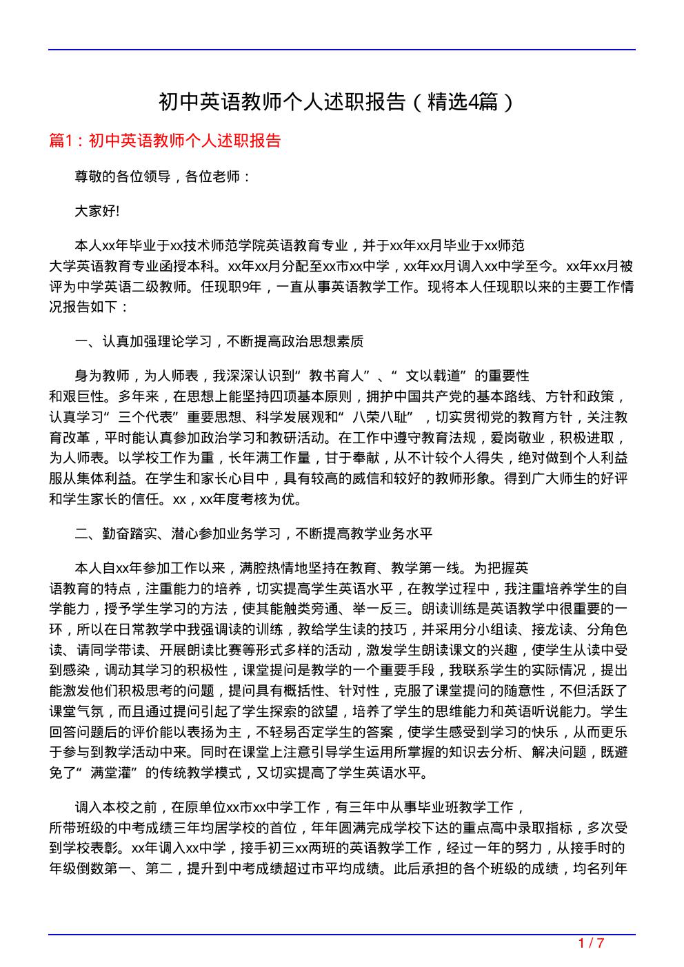 初中英语教师个人述职报告
