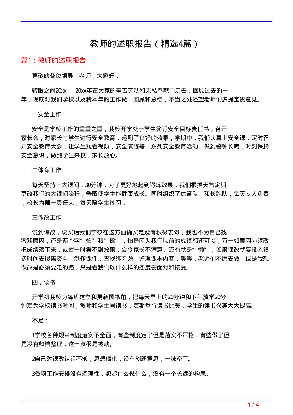 教师的述职报告