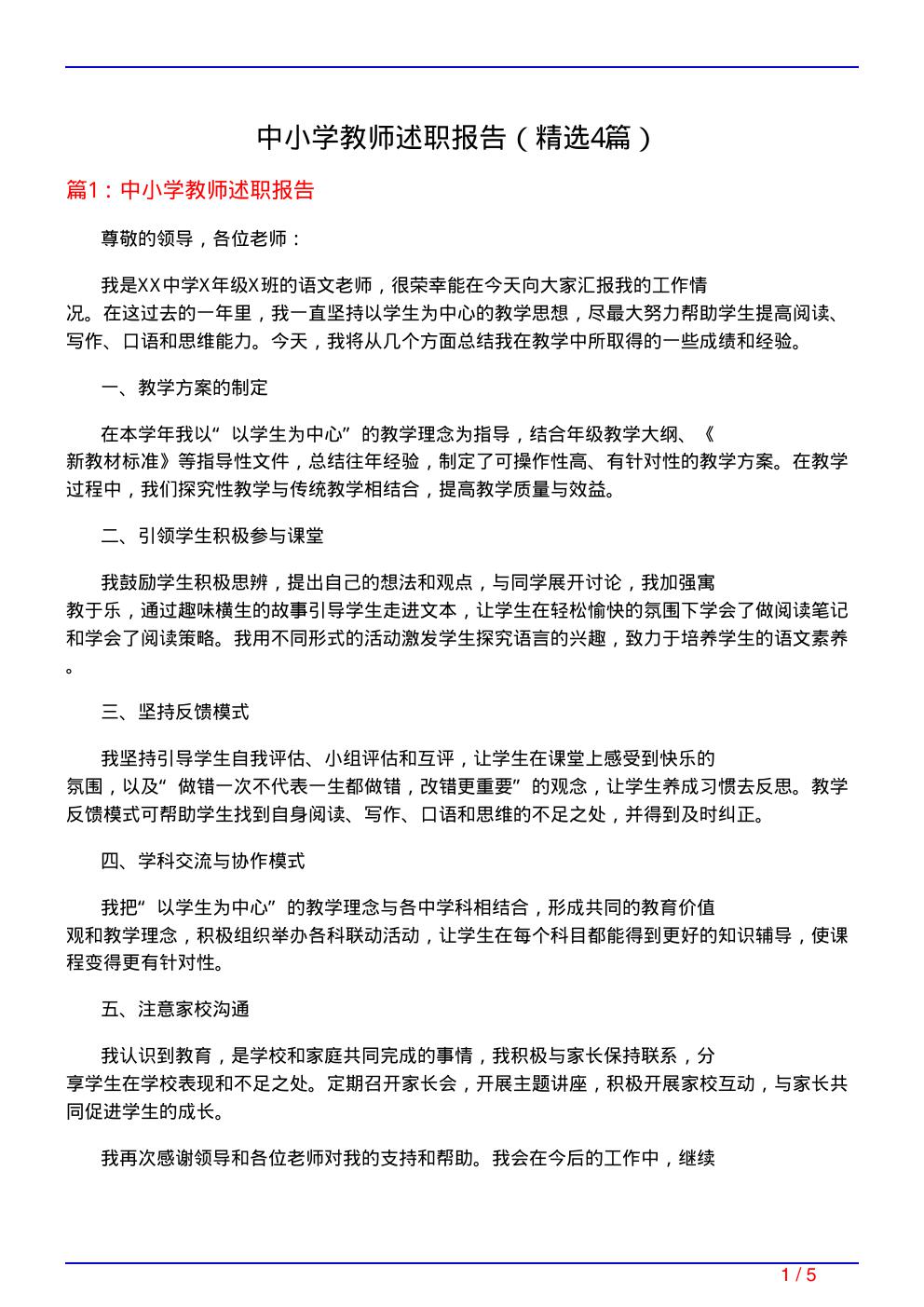 中小学教师述职报告