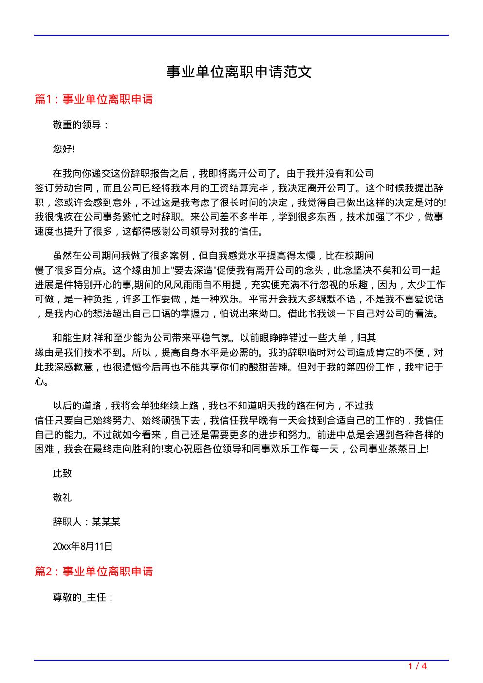 事业单位离职申请范文