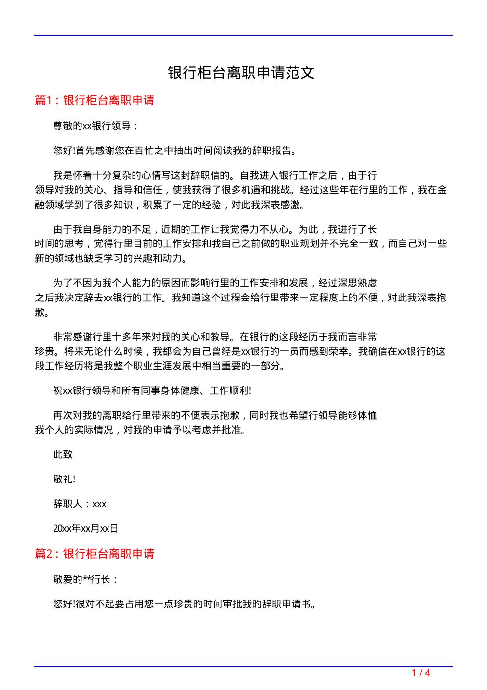 银行柜台离职申请范文