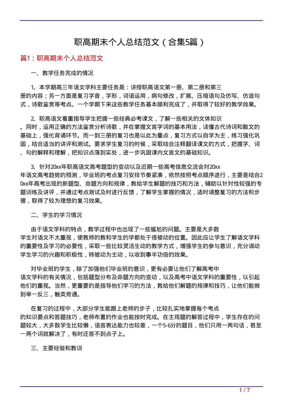 职高期末个人总结范文