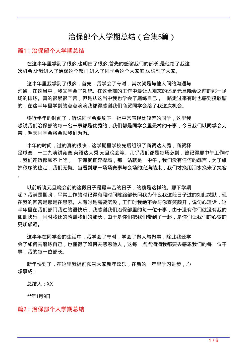 治保部个人学期总结