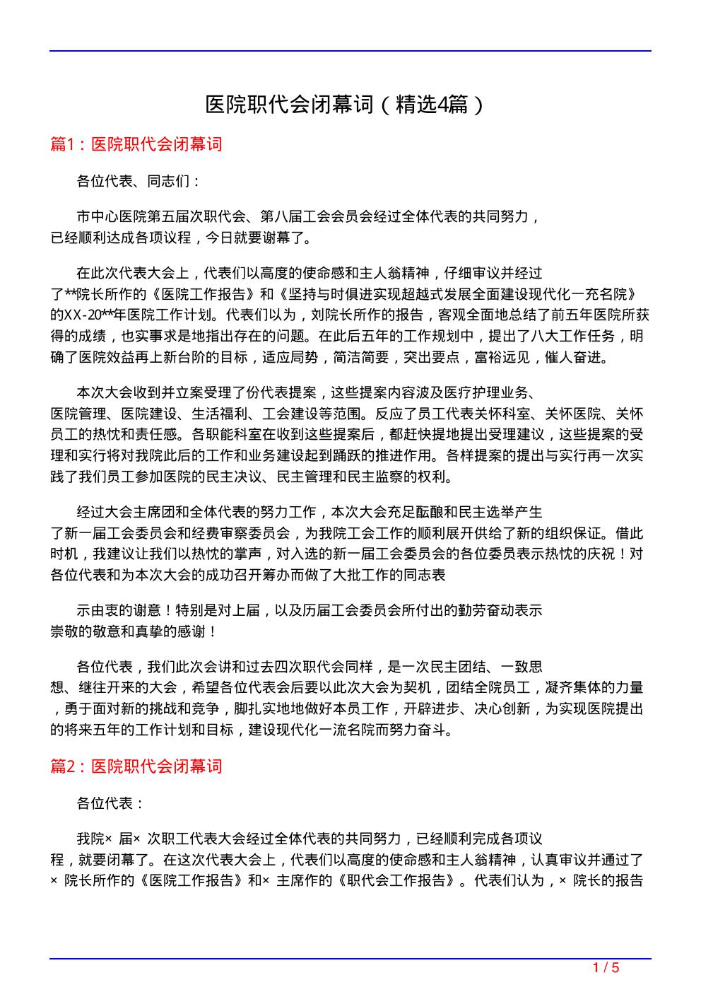 医院职代会闭幕词