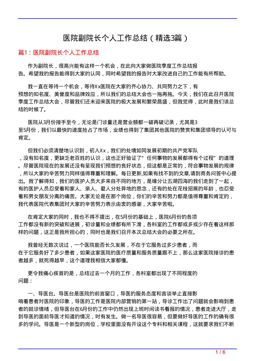 医院副院长个人工作总结