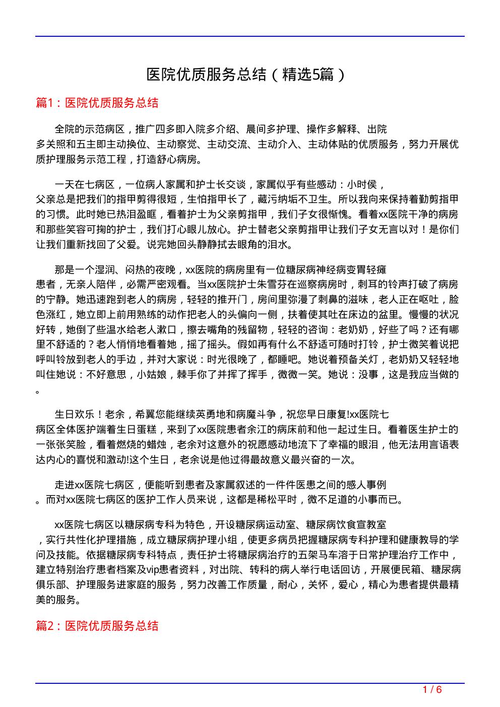 医院优质服务总结