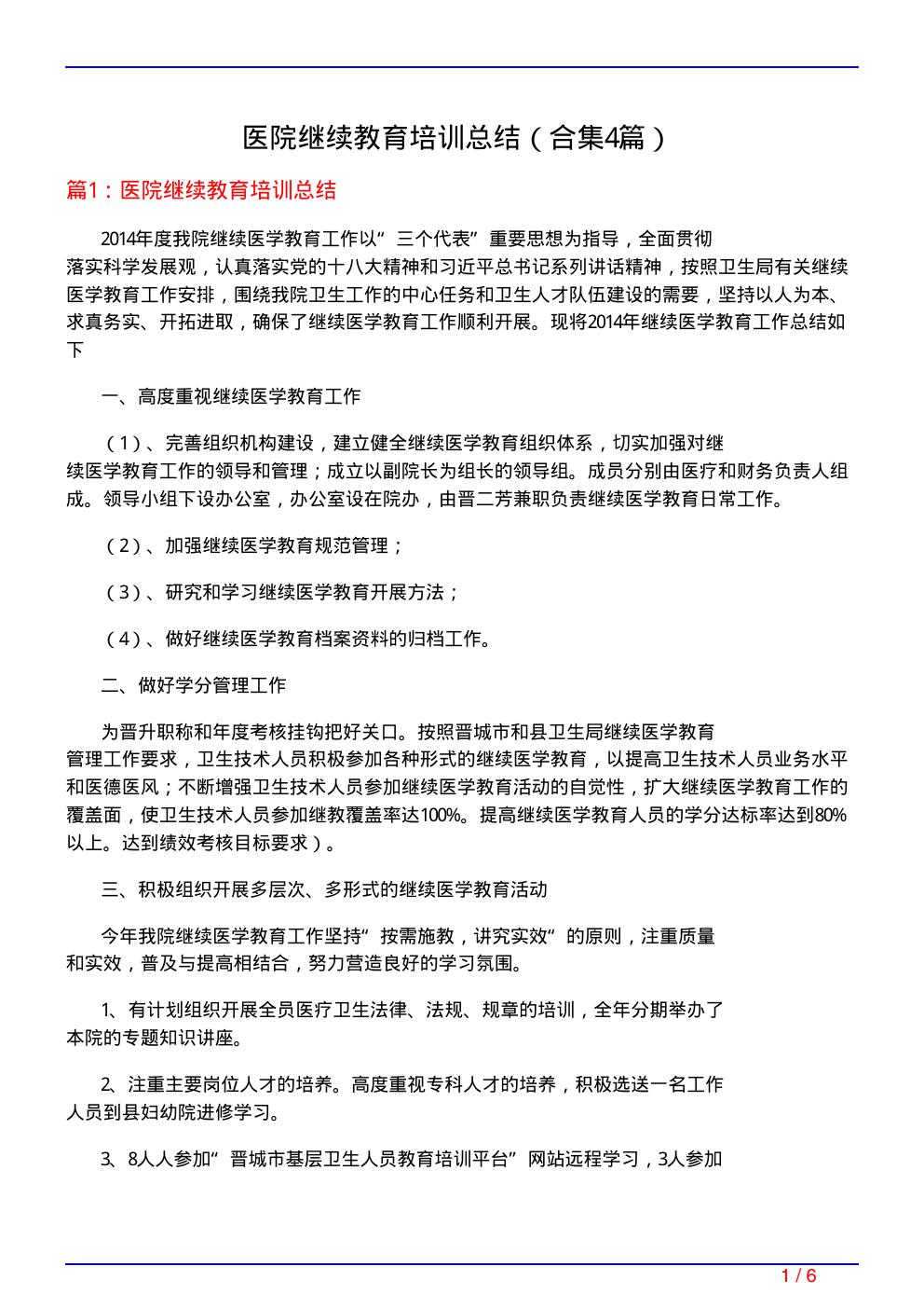 医院继续教育培训总结