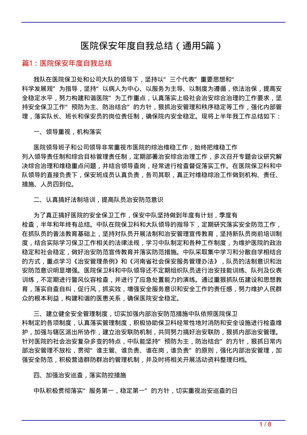 医院保安年度自我总结