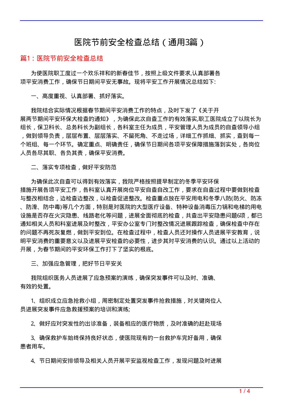 医院节前安全检查总结