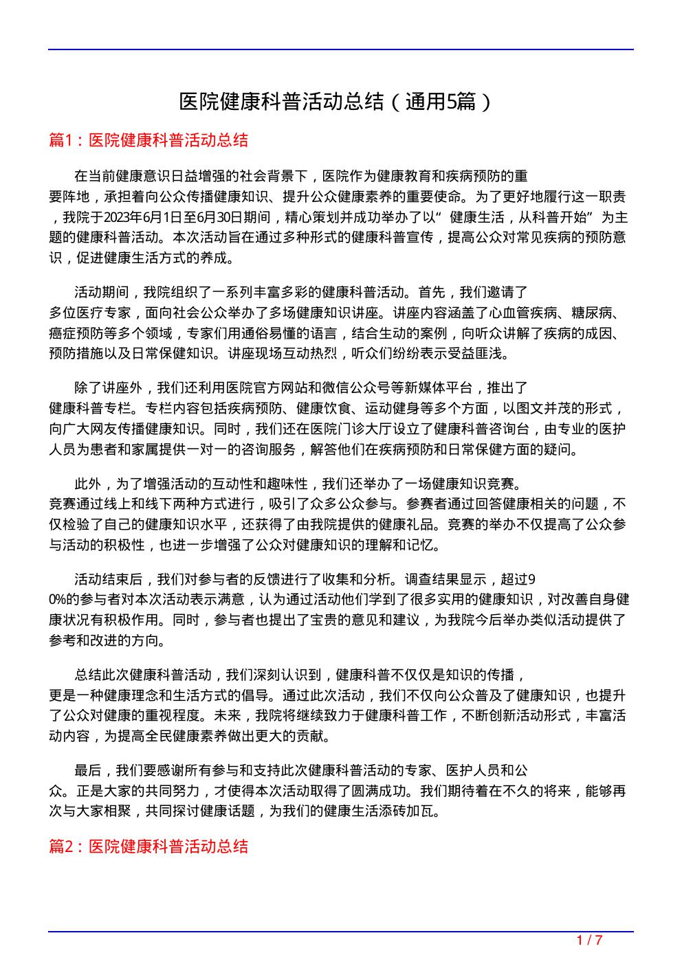 医院健康科普活动总结