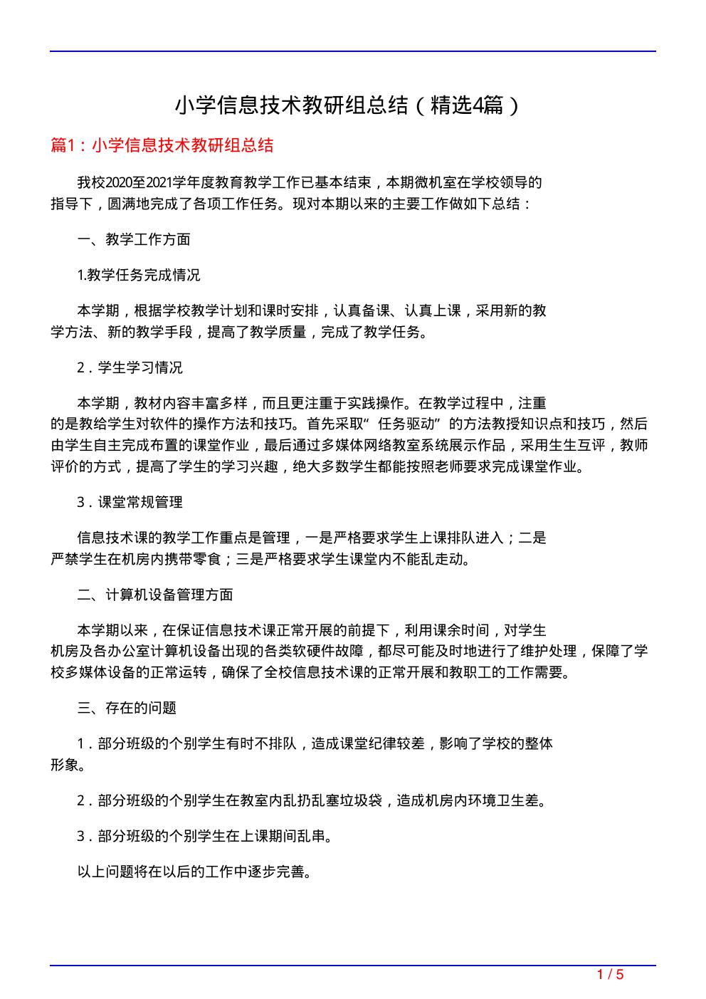 小学信息技术教研组总结