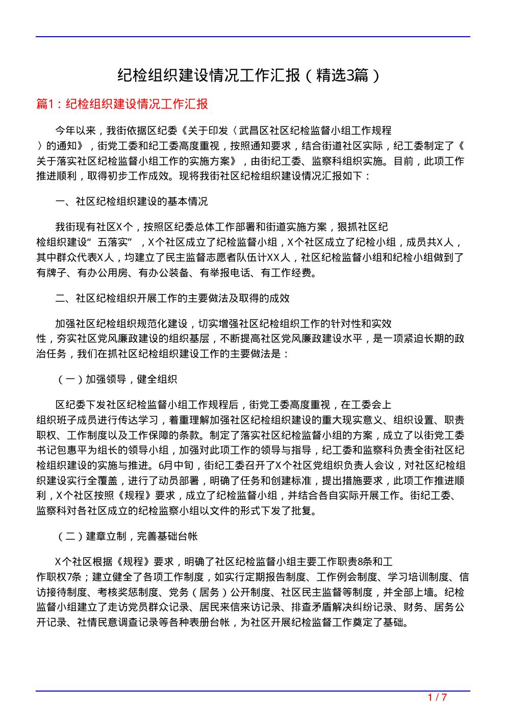 纪检组织建设情况工作汇报