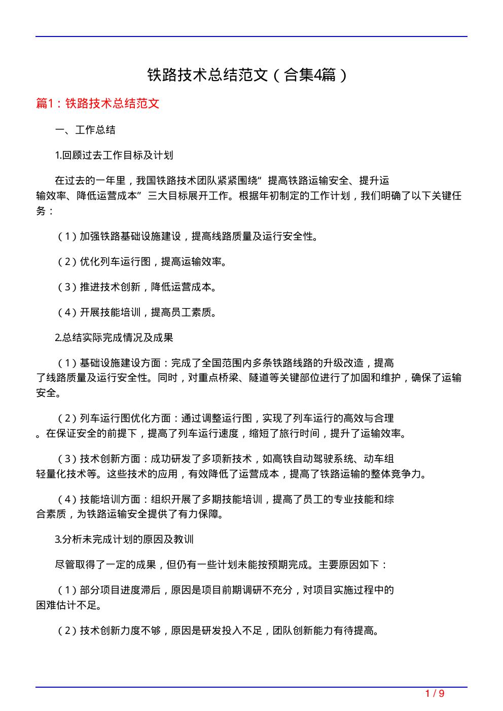 铁路技术总结范文