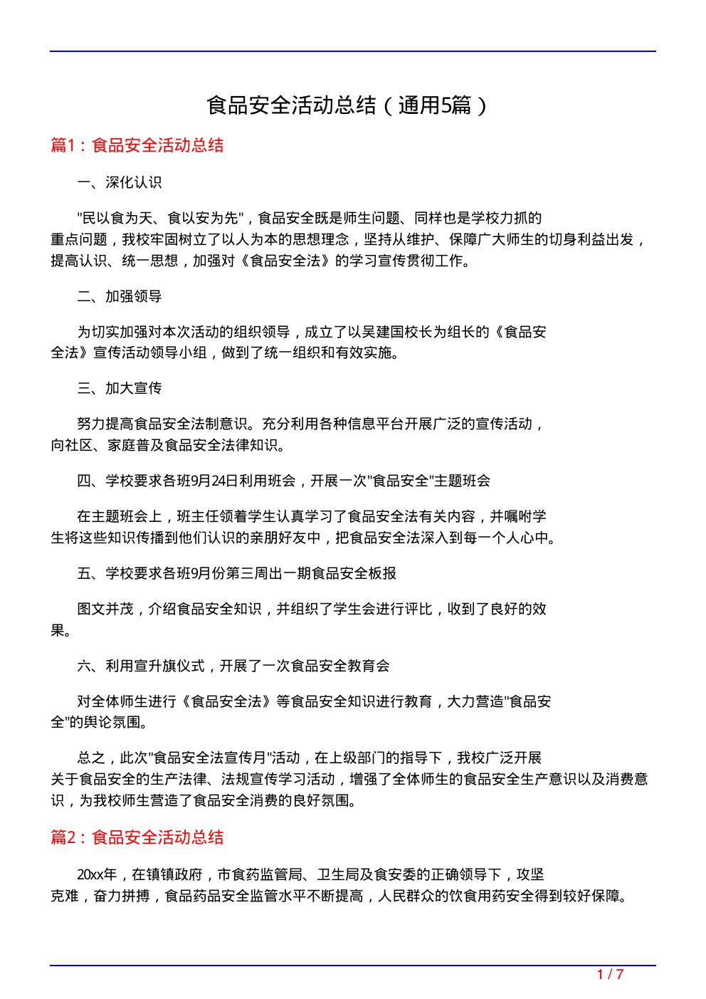 食品安全活动总结