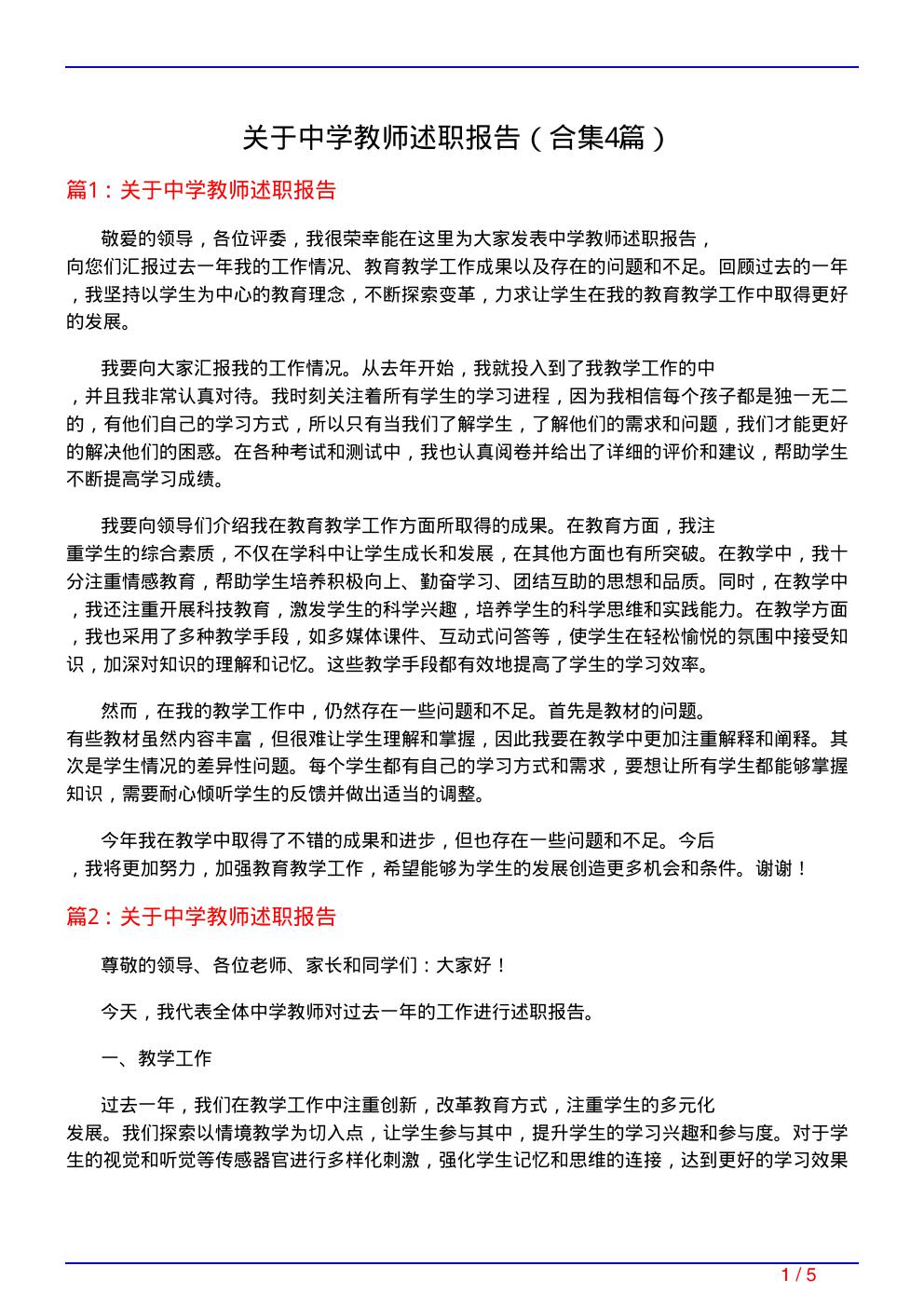 关于中学教师述职报告