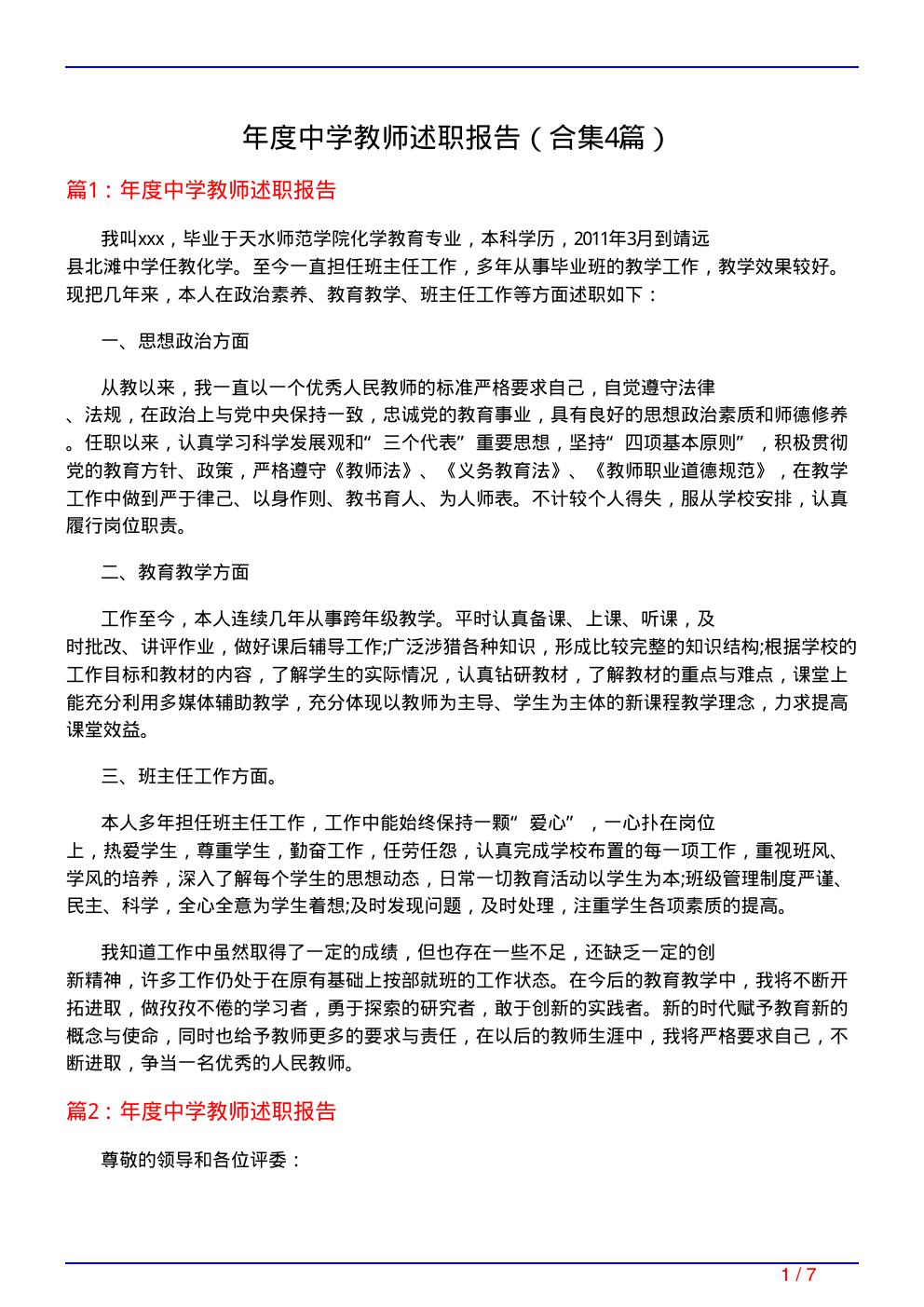 年度中学教师述职报告