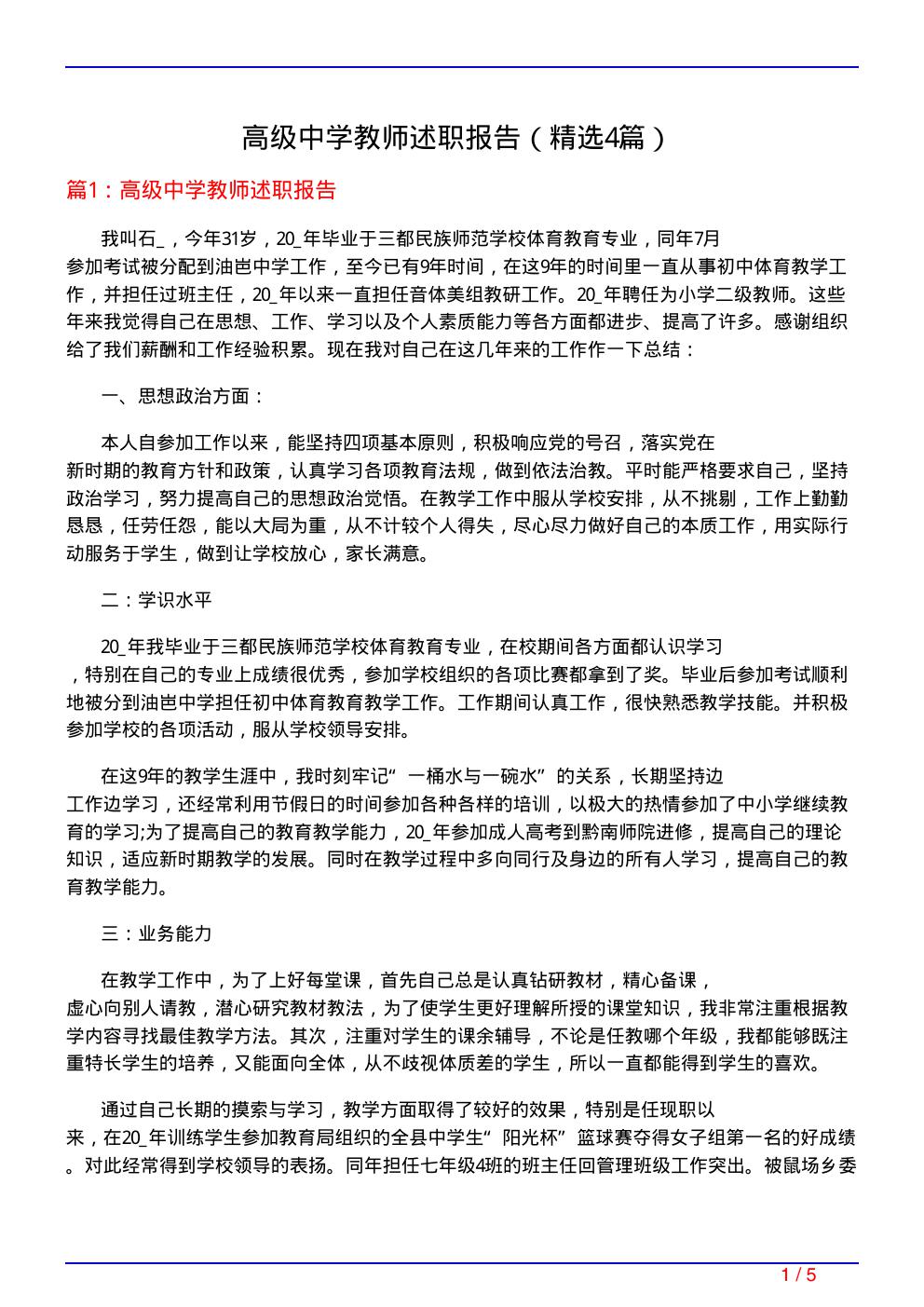高级中学教师述职报告