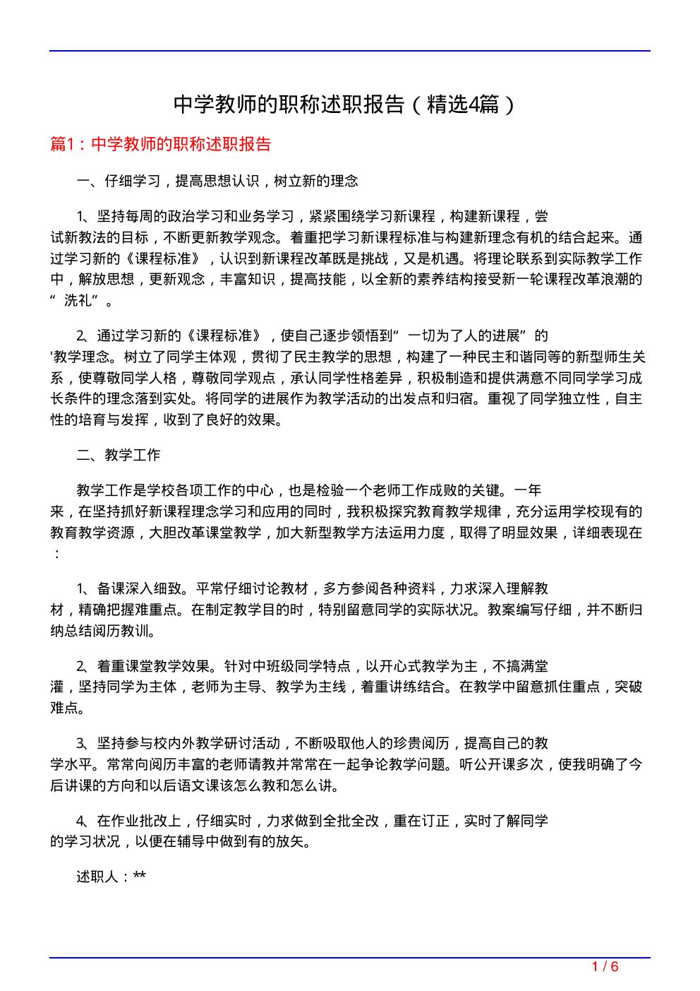 中学教师的职称述职报告