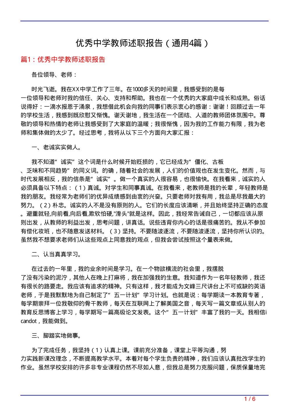优秀中学教师述职报告
