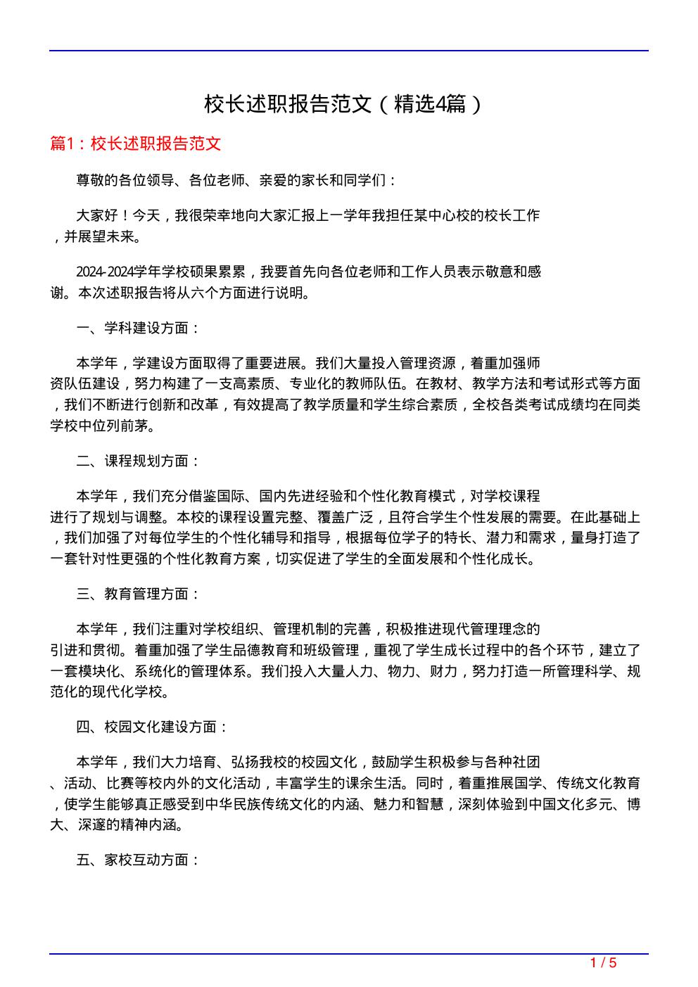 校长述职报告范文