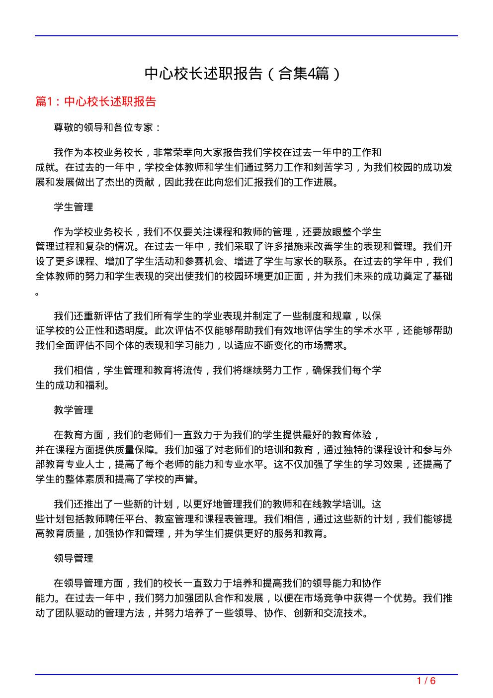 中心校长述职报告