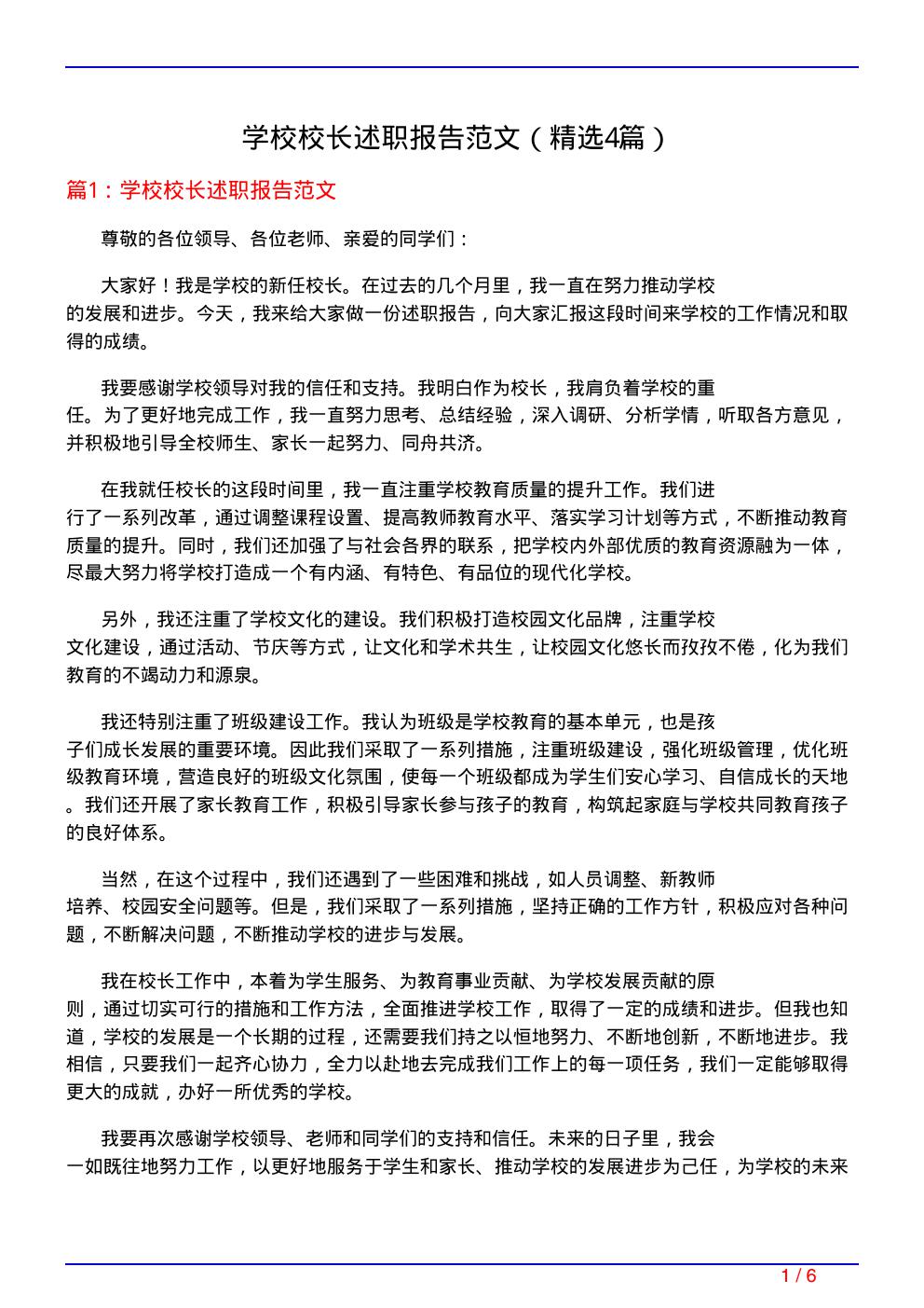 学校校长述职报告范文