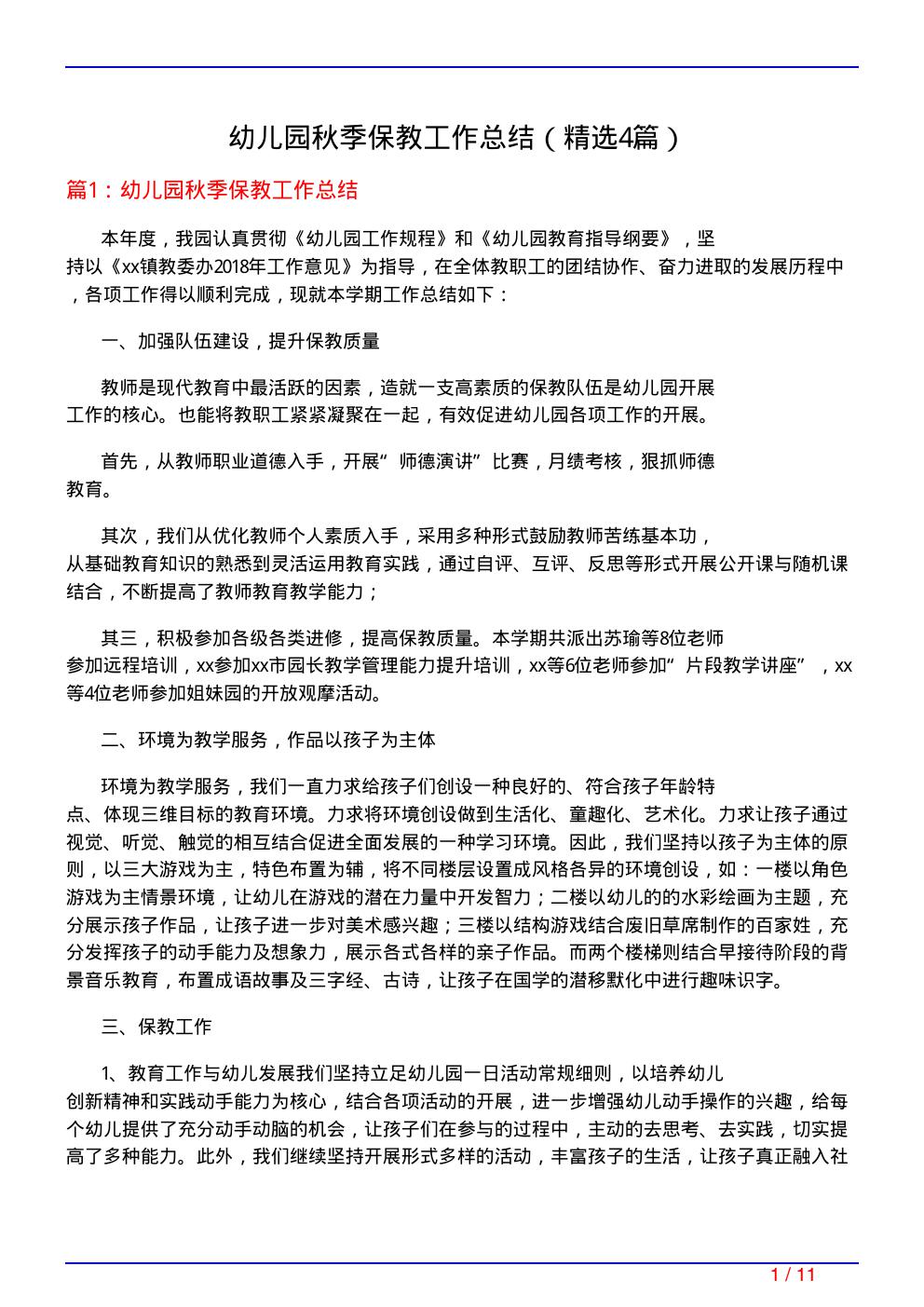 幼儿园秋季保教工作总结