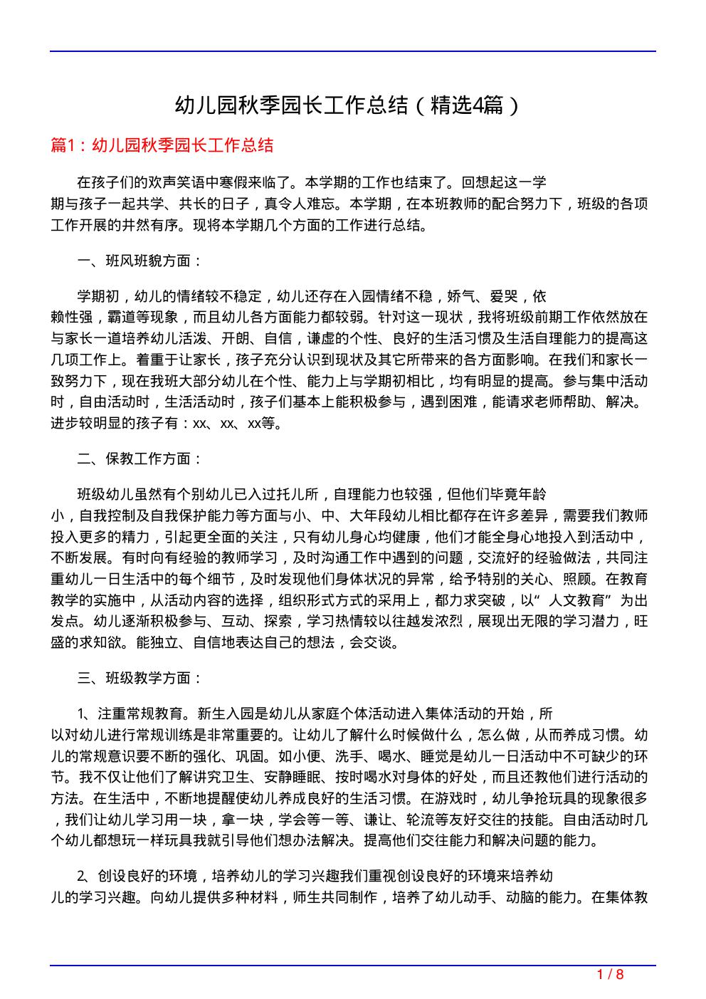 幼儿园秋季园长工作总结