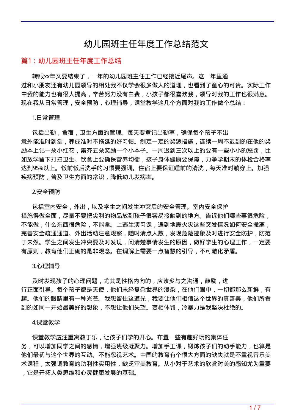 幼儿园班主任年度工作总结范文