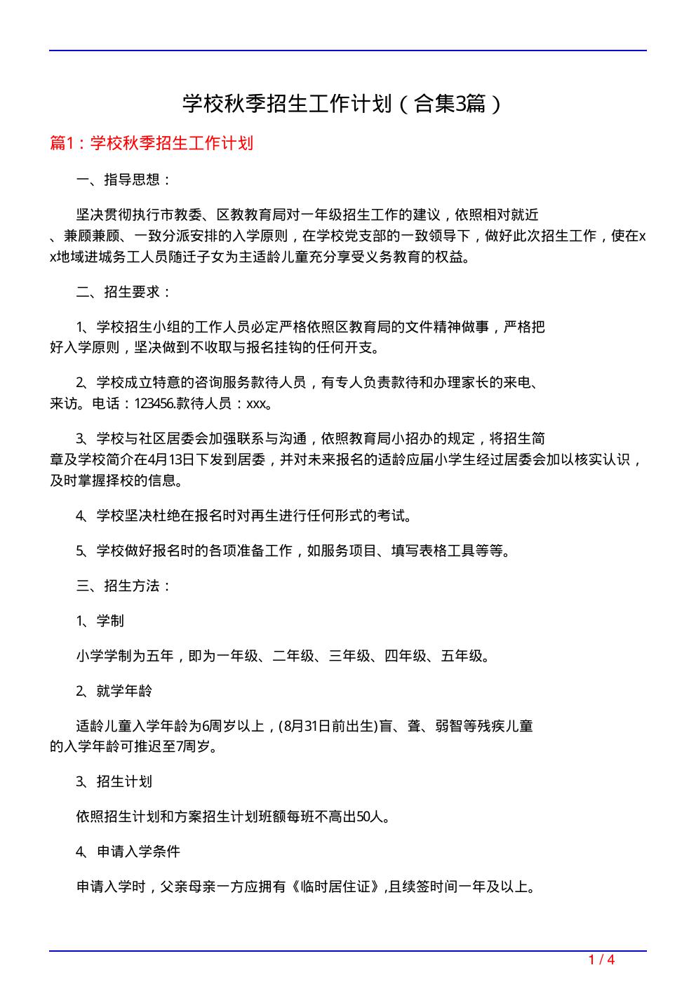 学校秋季招生工作计划