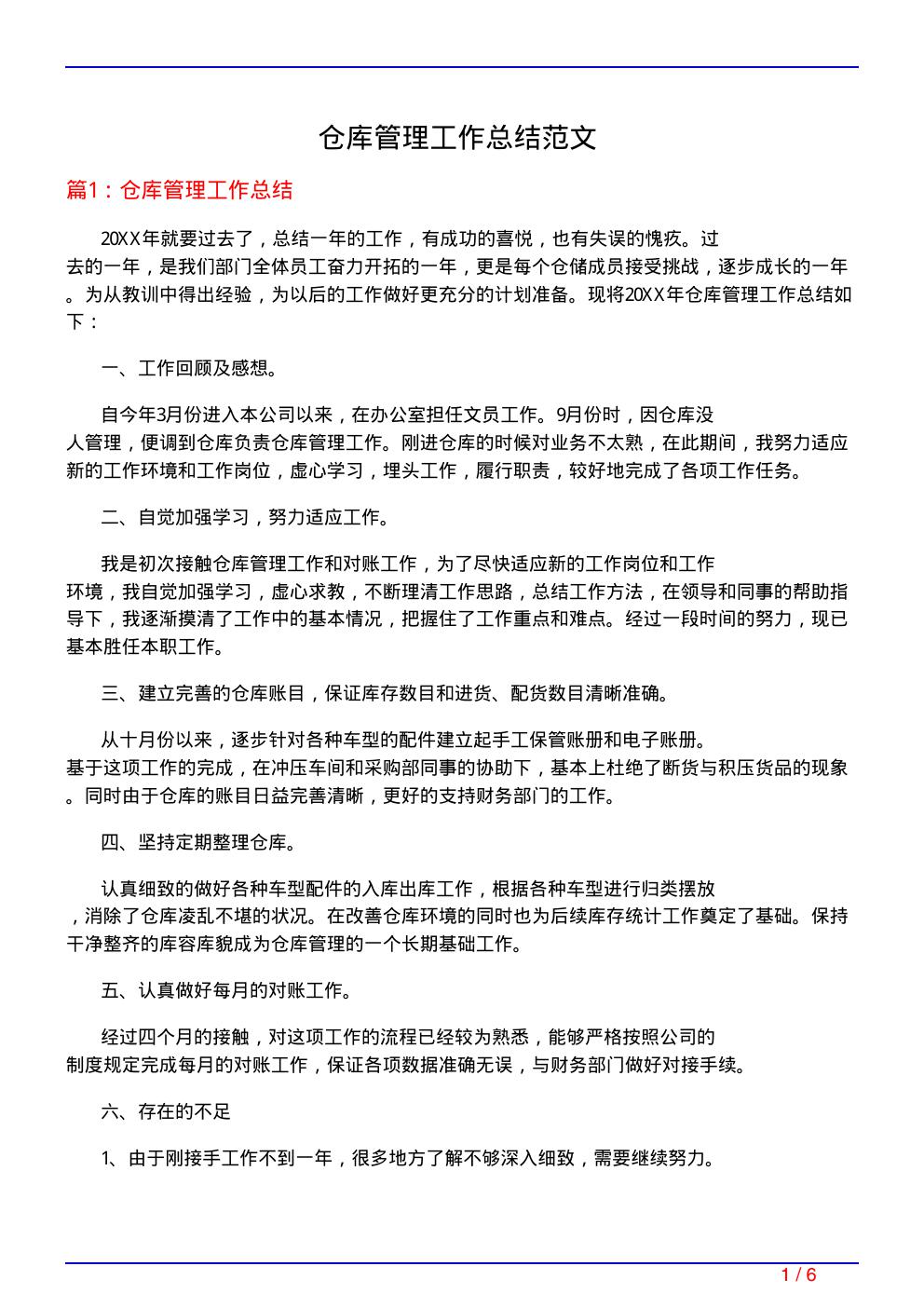 仓库管理工作总结范文