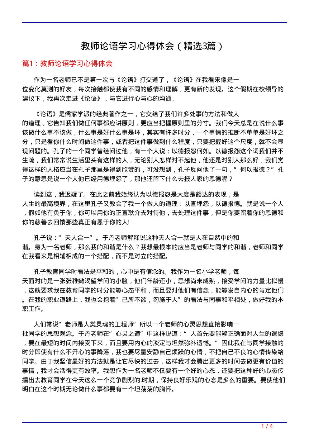 教师论语学习心得体会