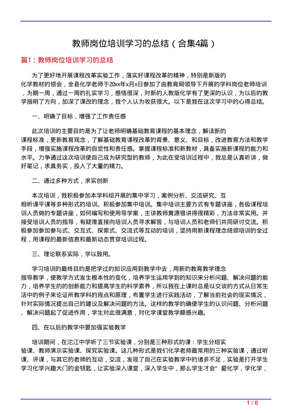 教师岗位培训学习的总结
