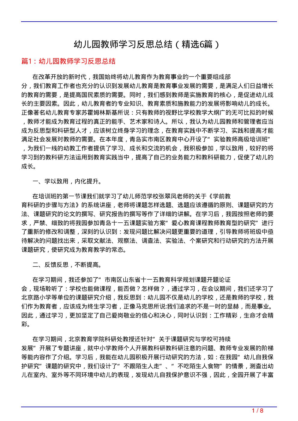 幼儿园教师学习反思总结